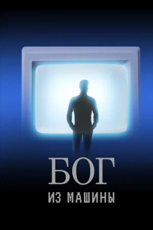 God From the Machine (2022) poster