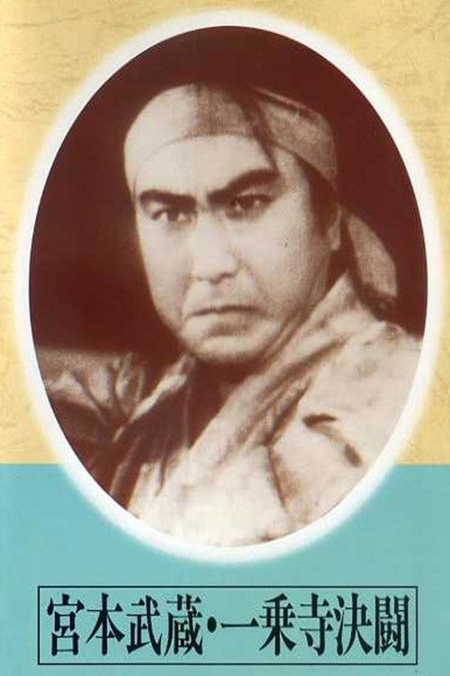 宮本武蔵　一乗寺決闘 (1942) poster