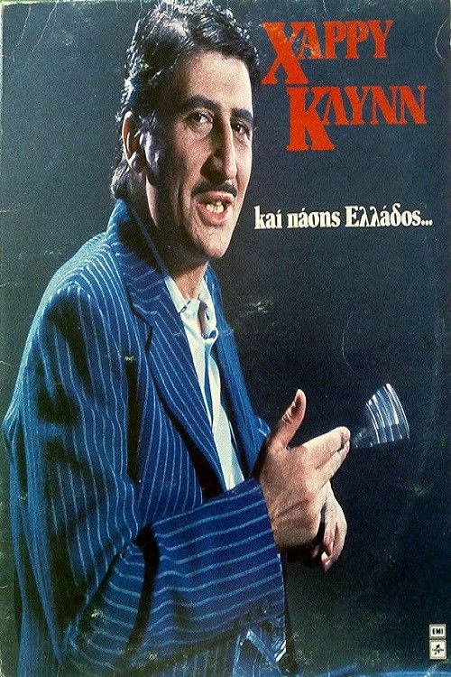 Χάρρυ Κλυνν Και Πάσης Ελλάδος (1988) poster