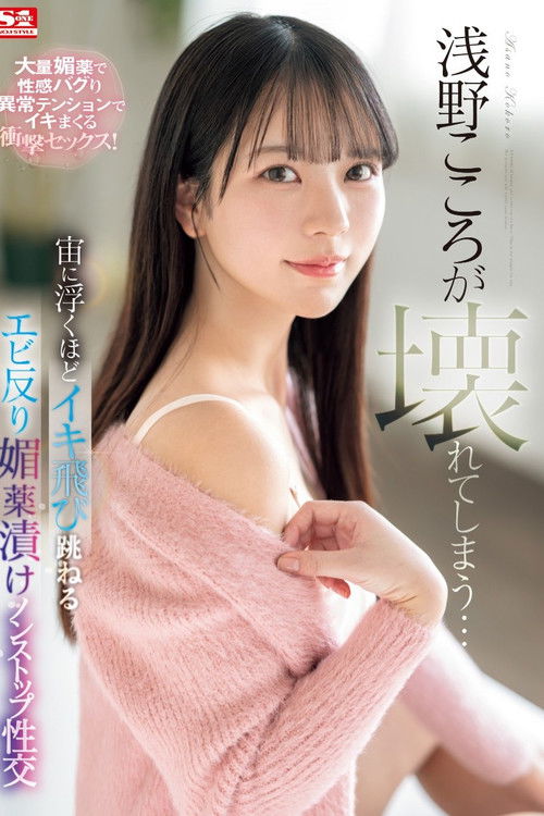 SONE-317 浅野こころが壊れてしまう…宙に浮くほどイキ飛び跳ねるエビ反り媚薬漬けノンストップ性交 (2024) poster