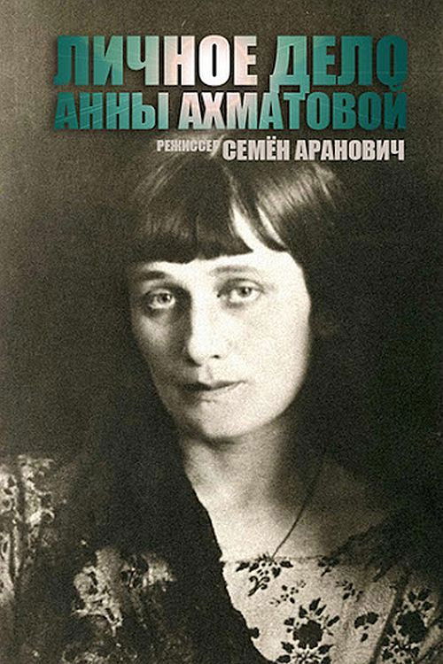 The Anna Akhmatova File (1989) poster