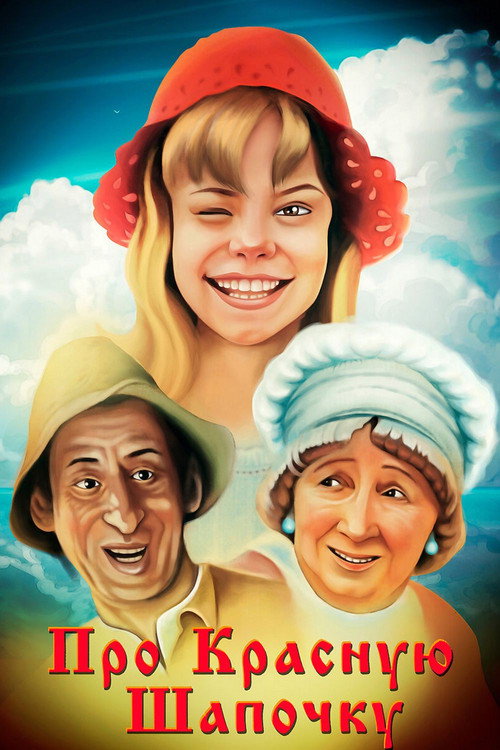 About the Little Red Riding Hood (1977) poster