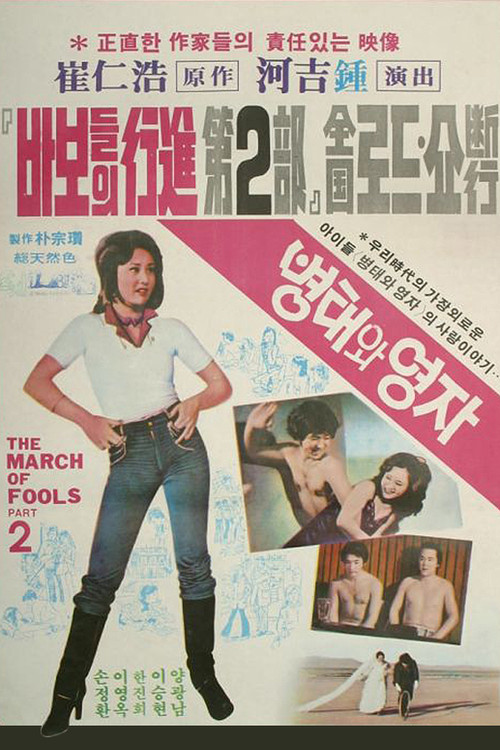 병태와 영자 (1979) poster