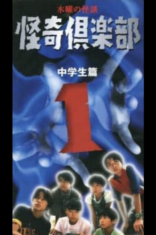 Thursday Ghost Stories Ghost Club ~ Junior High School Edition 1 (1998) poster