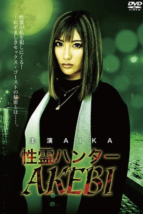 DRMP-001 性霊ハンター (2019) poster