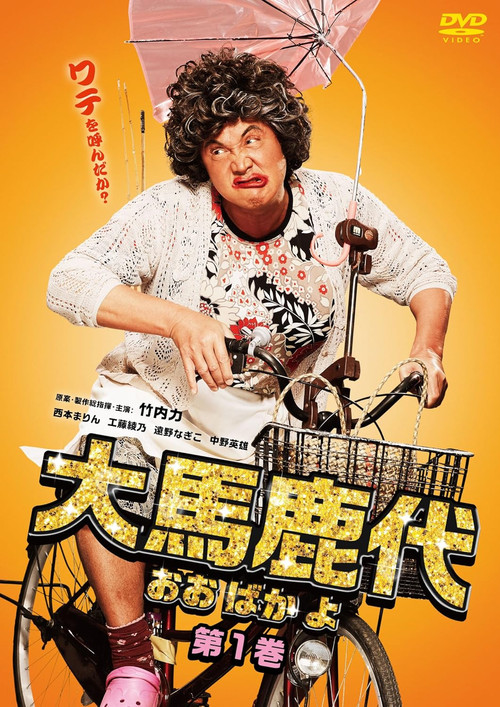 Oobakayo Vol. 1 (2018) poster