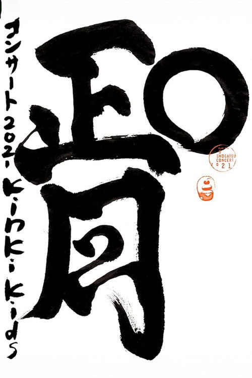KinKi Kids O正月コンサート (2021) poster
