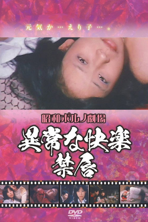 異常な快楽　禁唇 (1981) poster