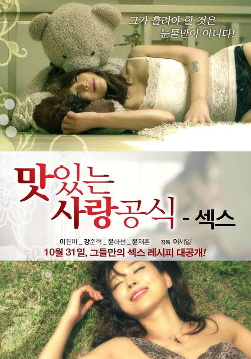 Delicious Love Formula Sex (2013) poster