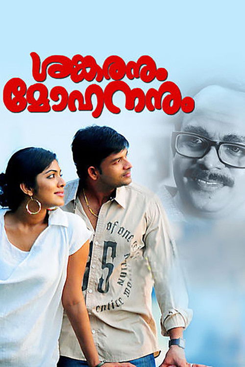 ശങ്കരനും മോഹനനും (2011) poster