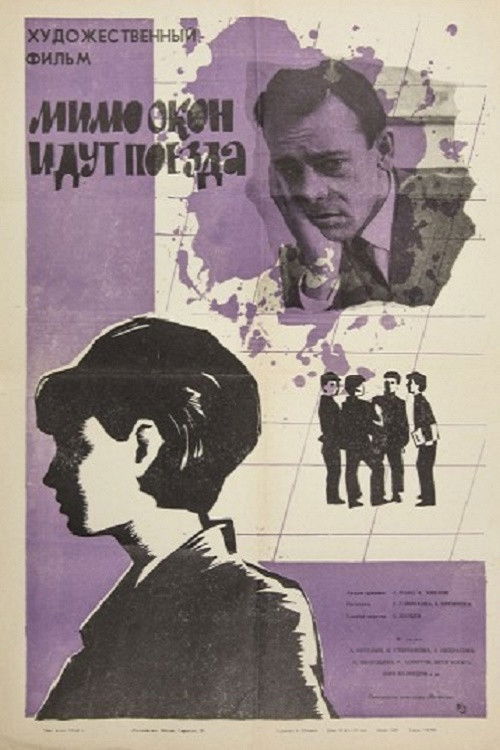 Мимо окон идут поезда (1966) poster