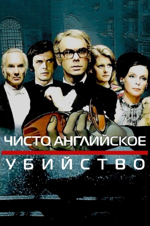 Чисто английское убийство (1974) poster
