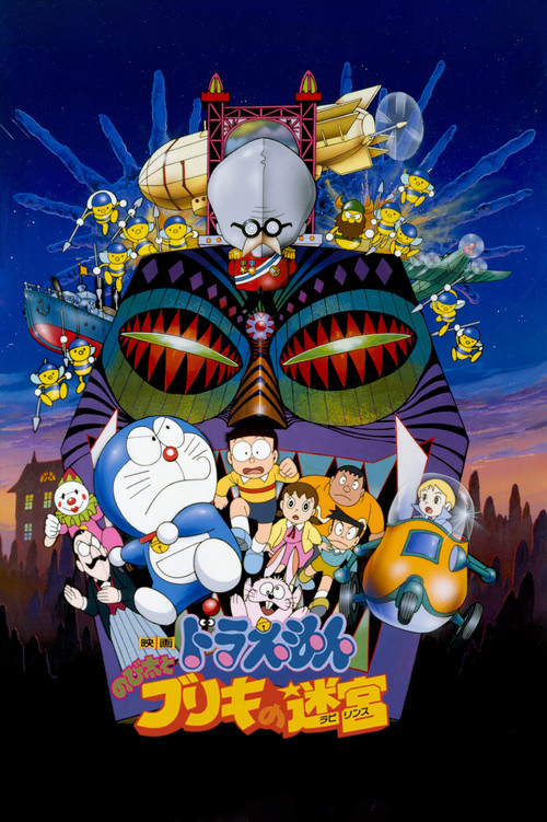 映画ドラえもん のび太とブリキの迷宮 (1993) poster