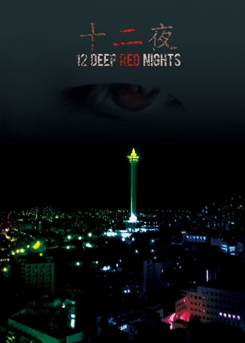 12 Deep Red Nights (2015) poster