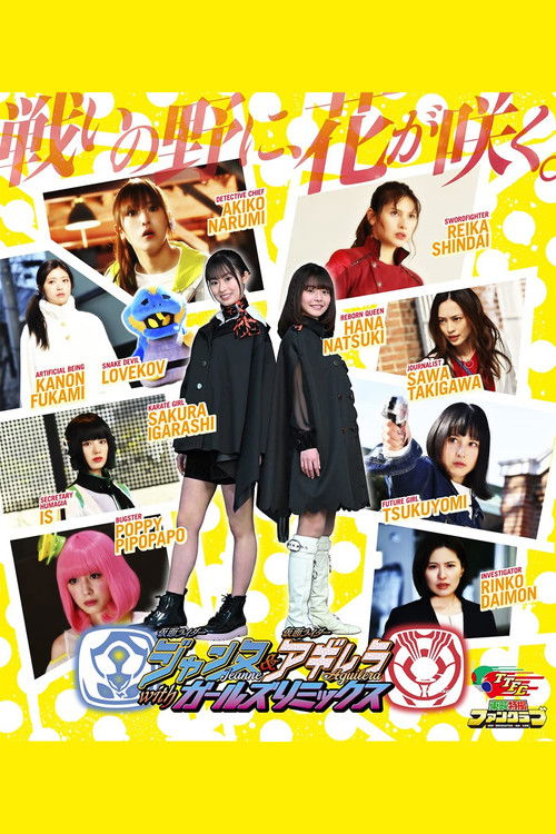 仮面ライダージャンヌ＆仮面ライダーアギレラ withガールズリミックス (2023) poster