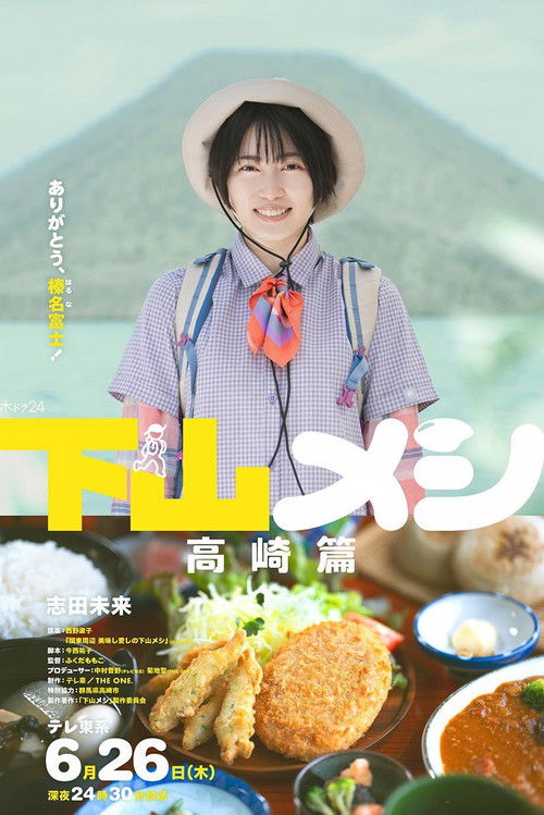 下山メシ 高崎篇 (2025) poster