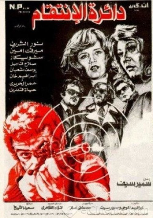 The Circle of Revenge (1976) poster