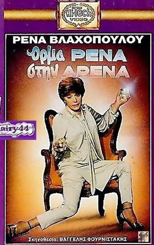 Όρμα Ρένα Στην Αρένα (1988) poster