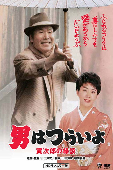 男はつらいよ 寅次郎の縁談 (1993) poster