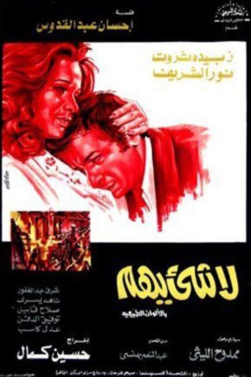 La Shay'a Yuhem (1975) poster