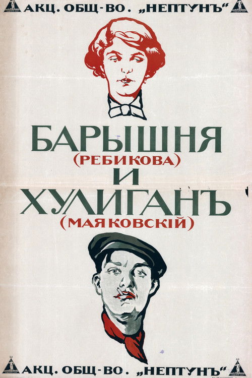 The Young Lady and the Hooligan (1918) poster