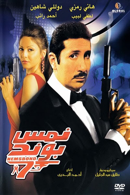 نمس بوند (2008) poster