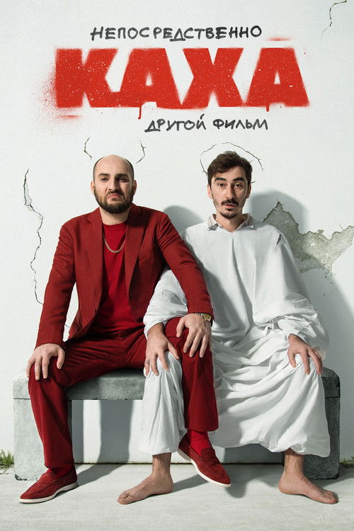 Непосредственно Каха: Другой фильм (2023) poster