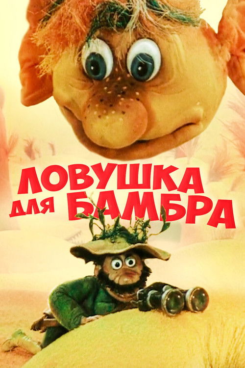 Ловушка для Бамбра (1991) poster