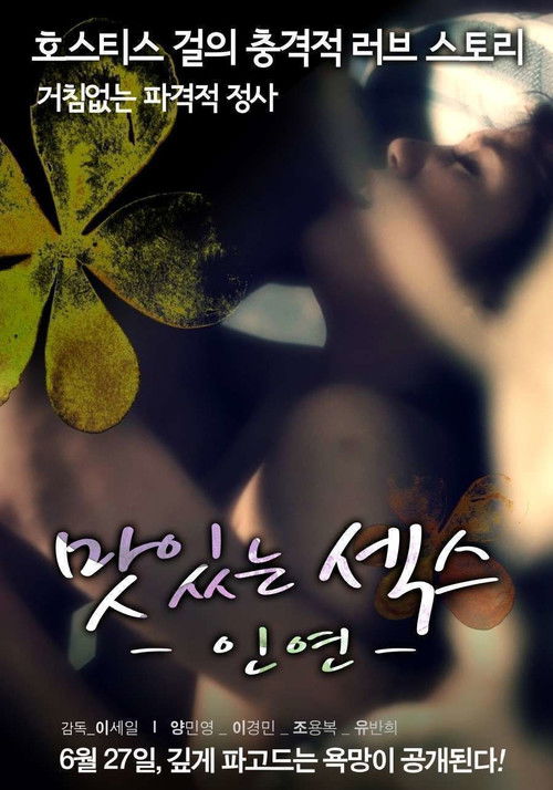 맛있는 섹스: 인연 (2013) poster