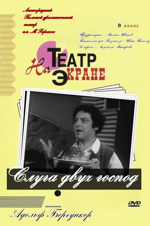 Слуга двух господ (1953) poster
