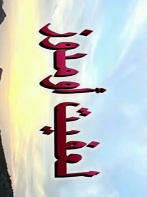 fire under the ashes (2008) poster