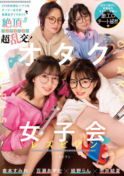 オタク女子会レズビアン SEXの快感にハマったゲーマー女子が無課金でイキまくり絶頂コンティニュー超乱交！ 倉本すみれ 百瀬あすか 市井結夏 姫野らん BBAN-431 (2023) poster