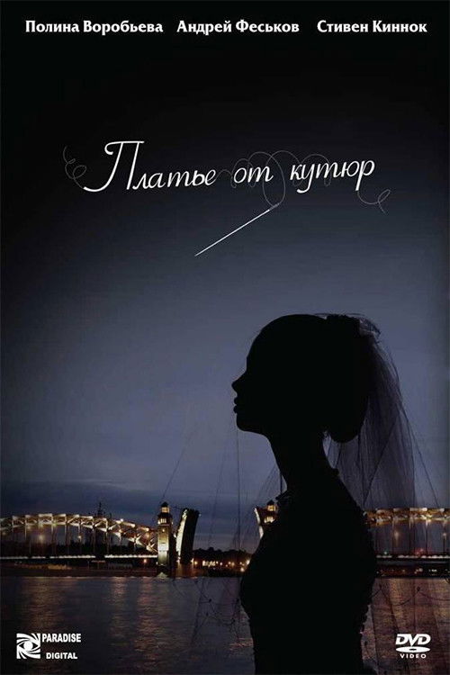 Платье от кутюр (2007) poster