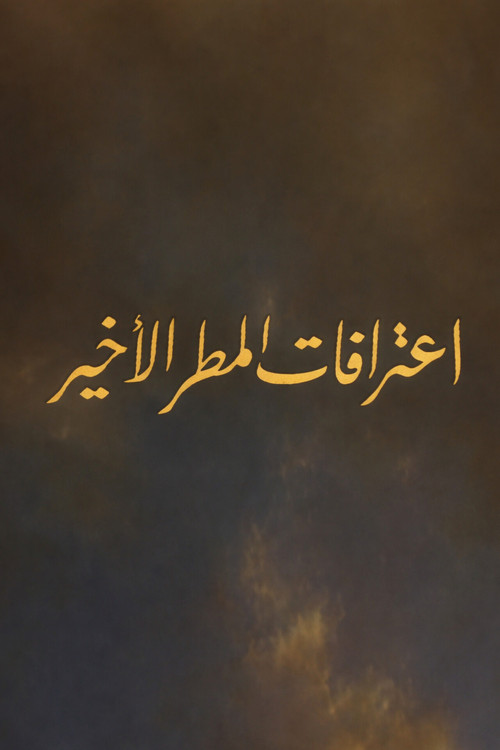 اعترافات المطر الأخير (1992) poster