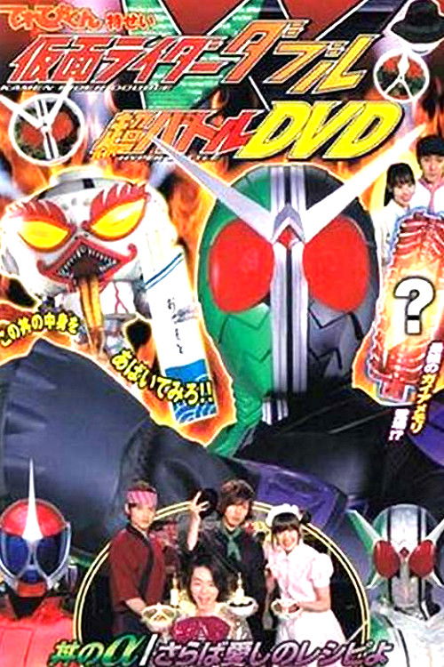 Kamen Rider W: Donburi's Alpha/Farewell Beloved Recipe (2010) poster