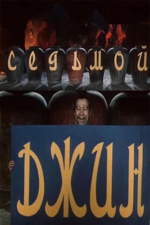 Седьмой джинн (1976) poster
