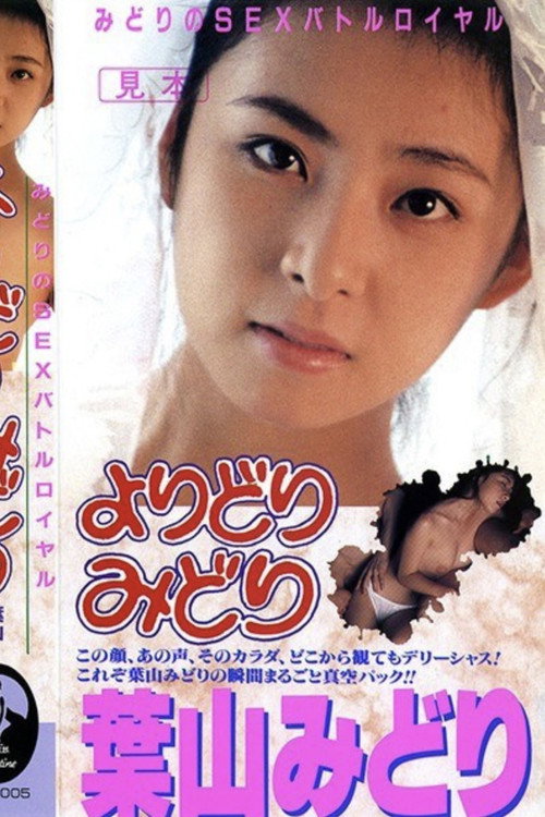 みどりのＳＥＸバトルロイヤル よりどりみどり (1989) poster