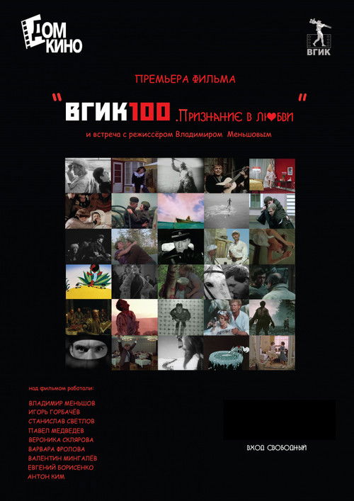 ВГИК100. Признание в любви (2019) poster