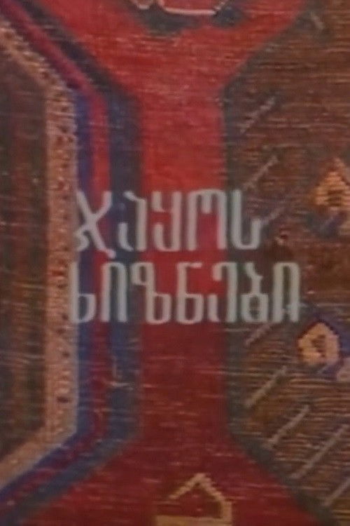 ჯაყოს ხიზნები (1980) poster