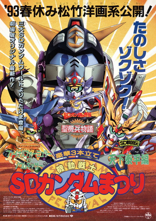Mobile Suit SD Gundam Festival (1993) poster