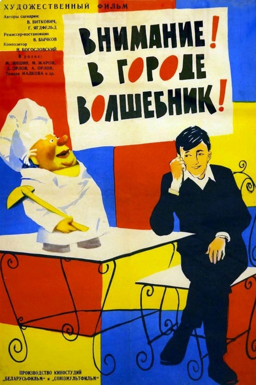Внимание! В городе волшебник! (1963) poster