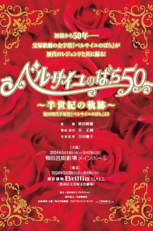 The Rose of Versailles 50 ~Trajectory of Half a Century~ (2024) poster