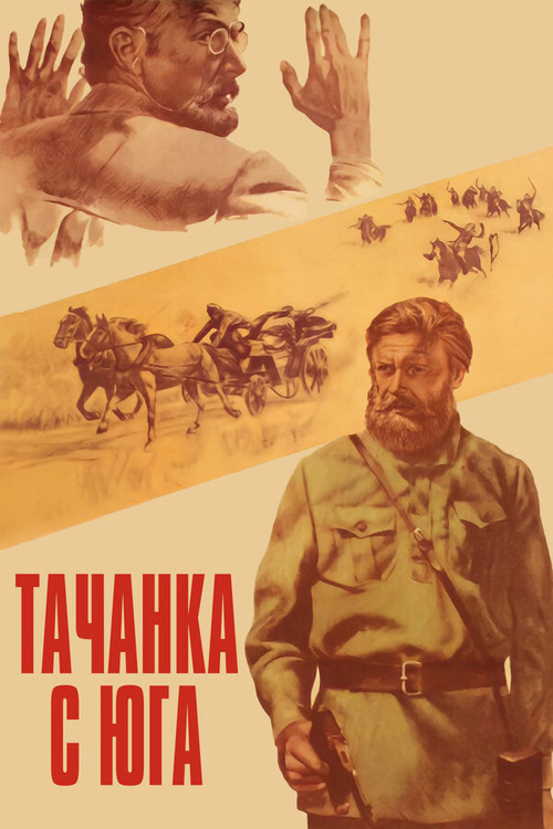 Тачанка с юга (1978) poster