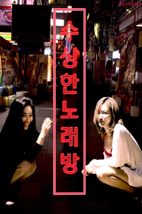 수상한 노래방 (2018) poster