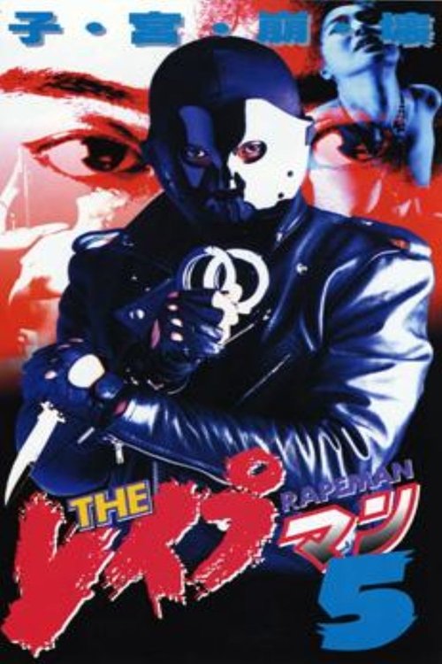 ＴＨＥ　レイプマン5 (1995) poster