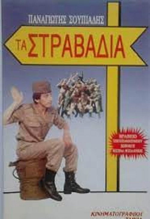 Τα στραβάδια (1988) poster