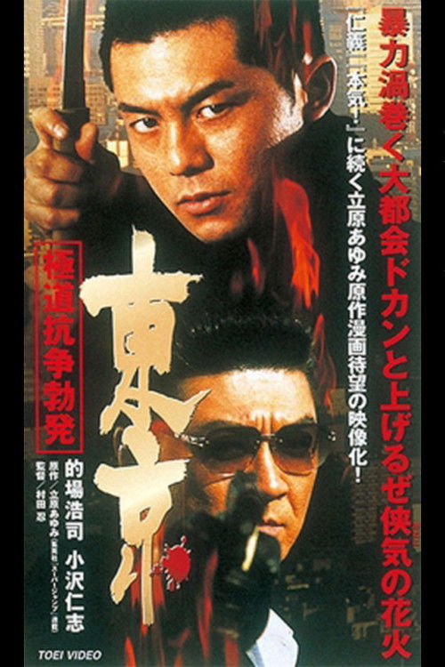 東京　極道抗争勃発 (2002) poster