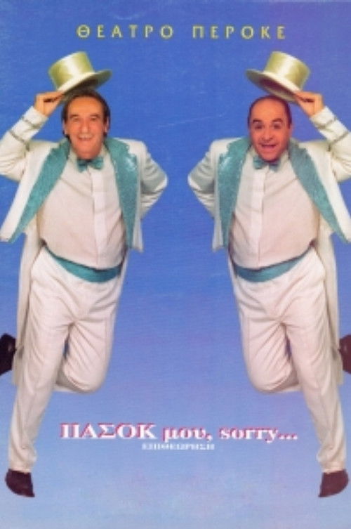 ΠΑΣΟΚ μου, sorry… (2003) poster
