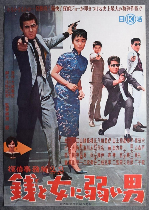 Detective Bureau 2-3: A Man Weak to Money and Women (1963) poster
