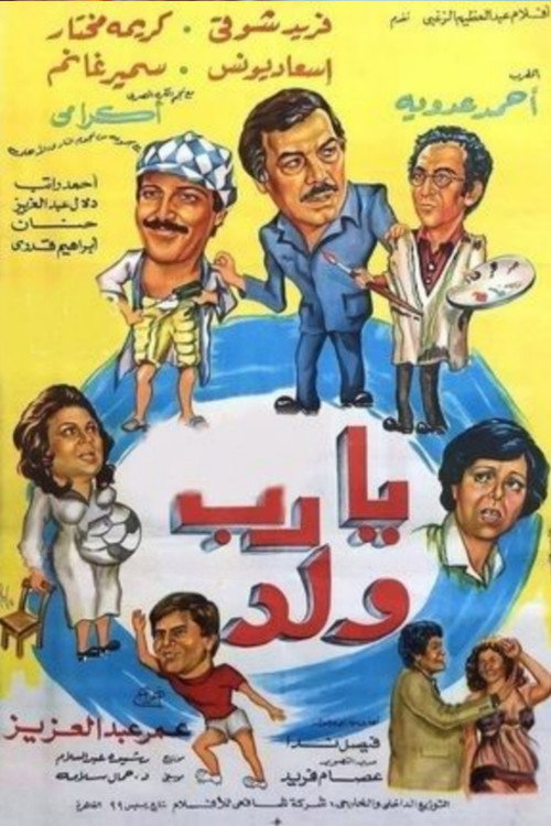 يارب ولد (1984) poster